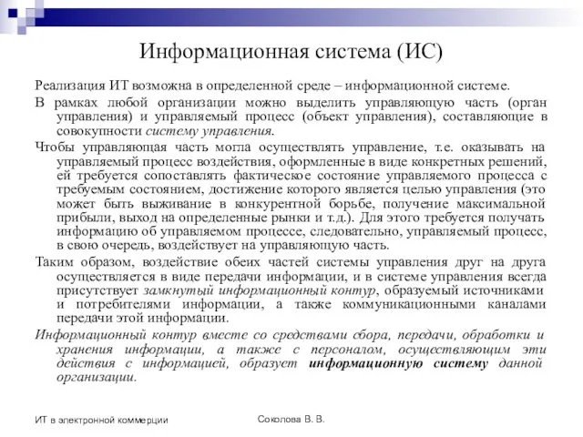 Соколова В. В. ИТ в электронной коммерции Информационная система (ИС)