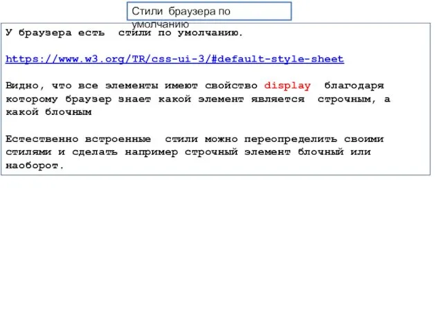 Стили браузера по умолчанию У браузера есть стили по умолчанию.