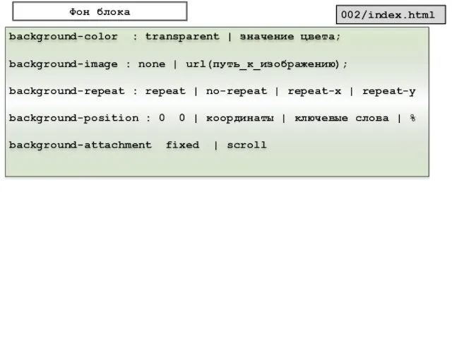 Фон блока background-color : transparent | значение цвета; background-image :