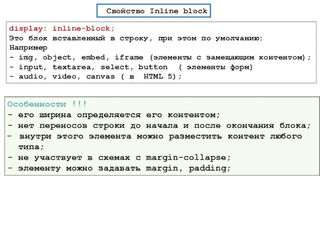 Свойство Inline block display: inline-block; Это блок вставленный в строку,