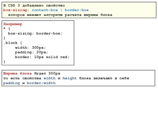 В СSS 3 добавлено свойство box-sizing: content-box | border-box которое