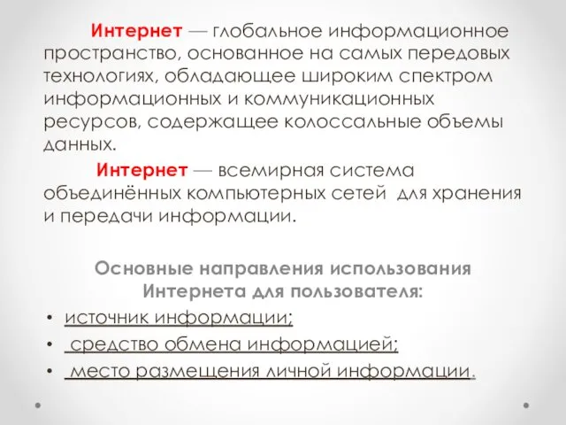 Интернет — глобальное информационное пространство, основанное на самых передовых технологиях,