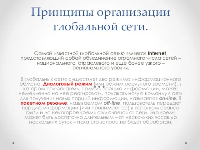 Принципы организации глобальной сети. Самой известной глобальной сетью является Internet,