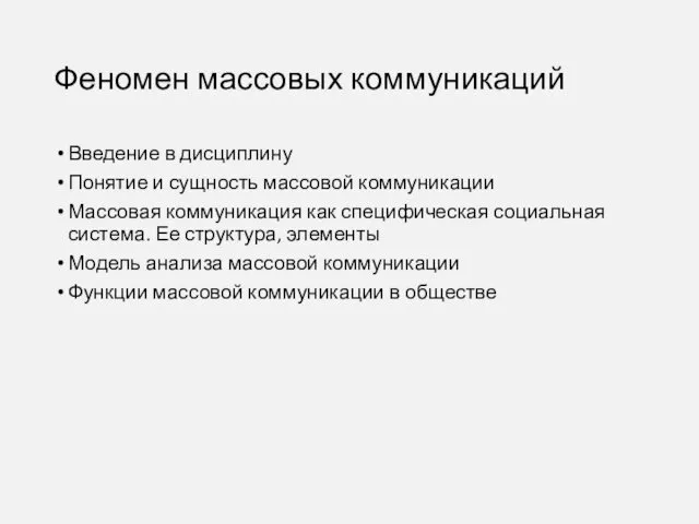 Феномен массовых коммуникаций Введение в дисциплину Понятие и сущность массовой коммуникации Массовая коммуникация