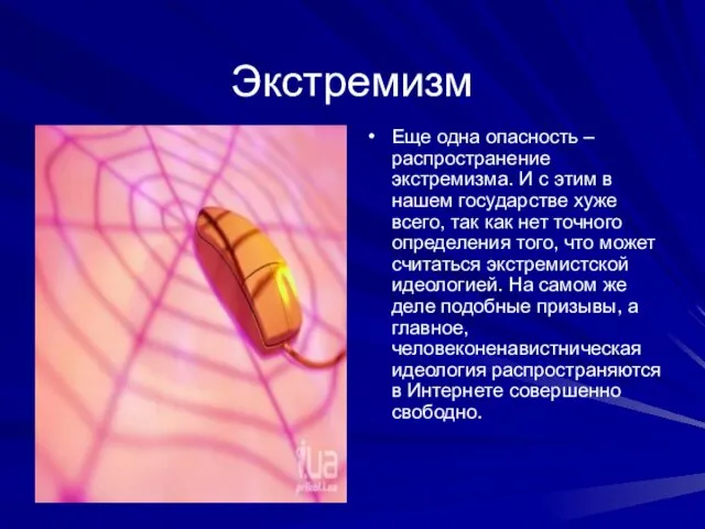 Экстремизм Еще одна опасность – распространение экстремизма. И с этим