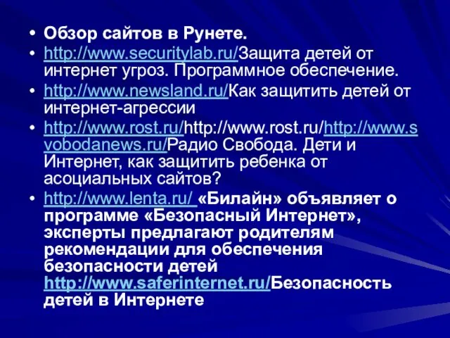 Обзор сайтов в Рунете. http://www.securitylab.ru/Защита детей от интернет угроз. Программное