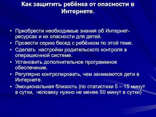 Как защитить ребёнка от опасности в Интернете. Приобрести необходимые знания