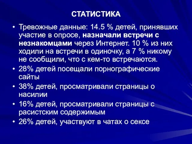 СТАТИСТИКА Тревожные данные: 14.5 % детей, принявших участие в опросе,