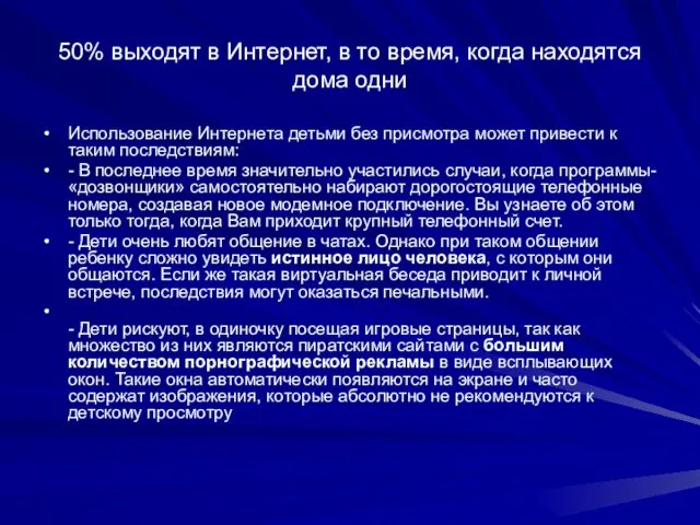 50% выходят в Интернет, в то время, когда находятся дома