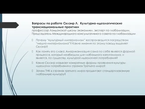 Вопросы по работе Склэир Л. Культурно-идеологические транснациональные практики профессор Лондонской