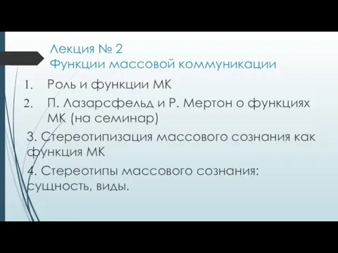 Лекция № 2 Функции массовой коммуникации Роль и функции МК