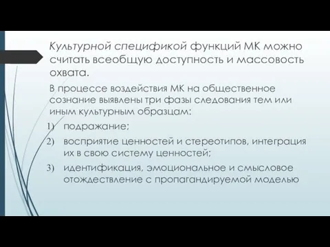 Культурной спецификой функций МК можно считать всеобщую доступность и массовость