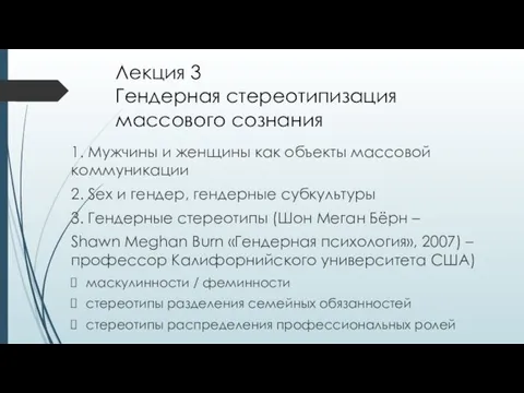 Лекция 3 Гендерная стереотипизация массового сознания 1. Мужчины и женщины