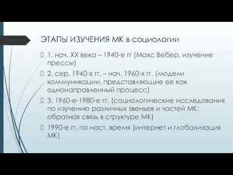 ЭТАПЫ ИЗУЧЕНИЯ МК в социологии 1. нач. ХХ века –