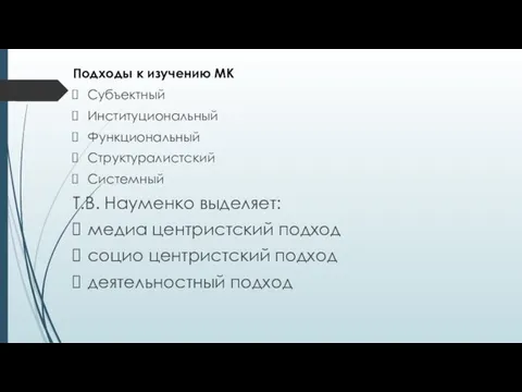 Подходы к изучению МК Субъектный Институциональный Функциональный Структуралистский Системный Т.В.