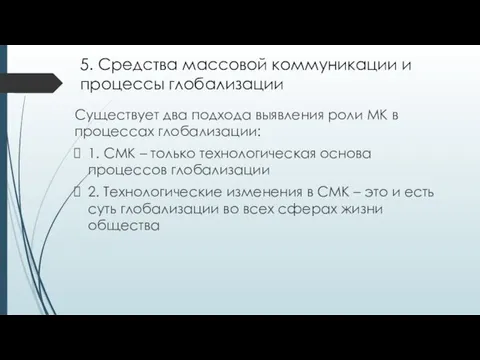 5. Средства массовой коммуникации и процессы глобализации Существует два подхода