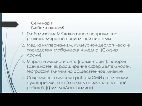 Семинар 1 Глобализация МК Глобализация МК как важное направление развития