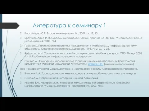 Литература к семинару 1 Кара-Мурза С.Г. Власть манипуляции. М., 2007.