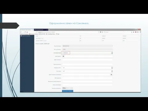 Оформление заявки на Самовывоз.