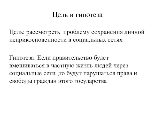 Цель и гипотеза Цель: рассмотреть проблему сохранения личной неприкосновенности в