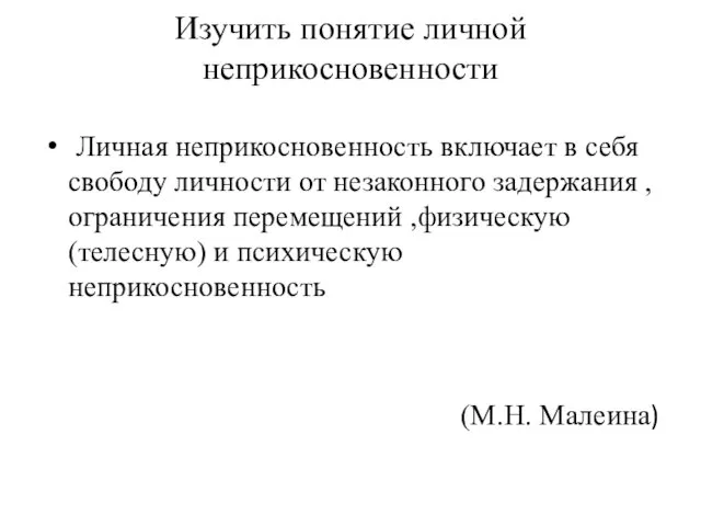 Изучить понятие личной неприкосновенности Личная неприкосновенность включает в себя свободу