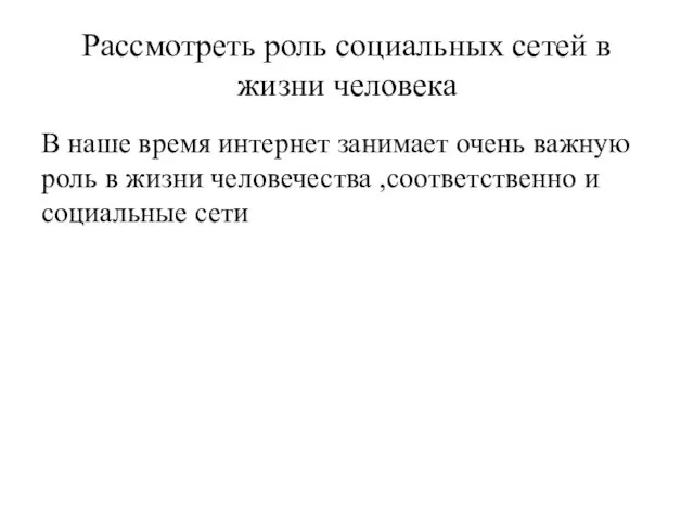 Рассмотреть роль социальных сетей в жизни человека В наше время