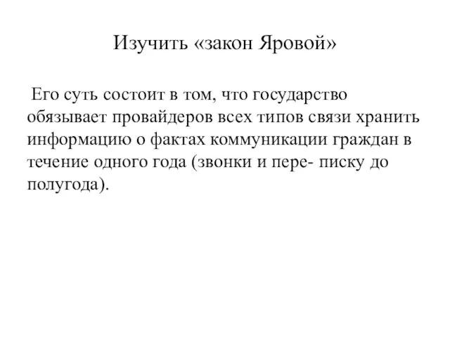 Изучить «закон Яровой» Его суть состоит в том, что государство