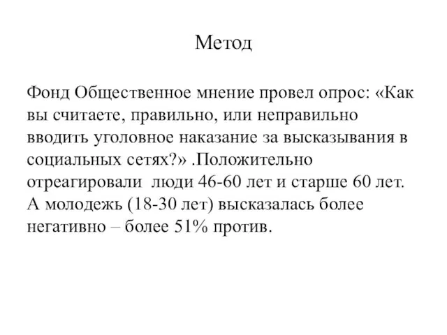 Метод Фонд Общественное мнение провел опрос: «Как вы считаете, правильно,