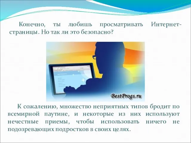 Конечно, ты любишь просматривать Интернет-страницы. Но так ли это безопасно?