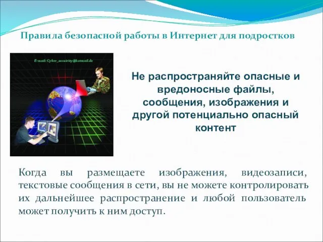 Не распространяйте опасные и вредоносные файлы, сообщения, изображения и другой