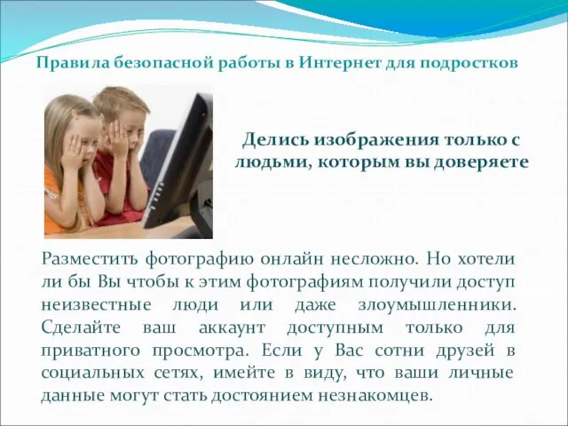 Делись изображения только с людьми, которым вы доверяете Правила безопасной