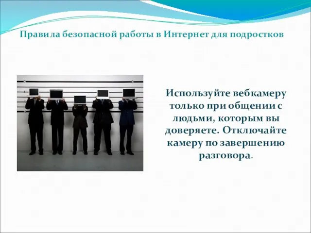 Используйте вебкамеру только при общении с людьми, которым вы доверяете.