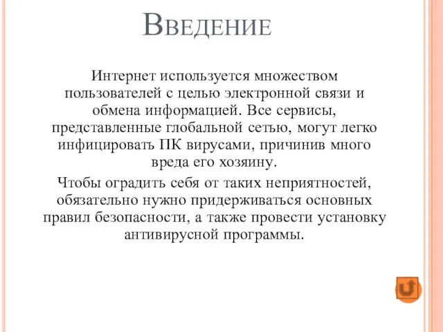 Введение Интернет используется множеством пользователей с целью электронной связи и