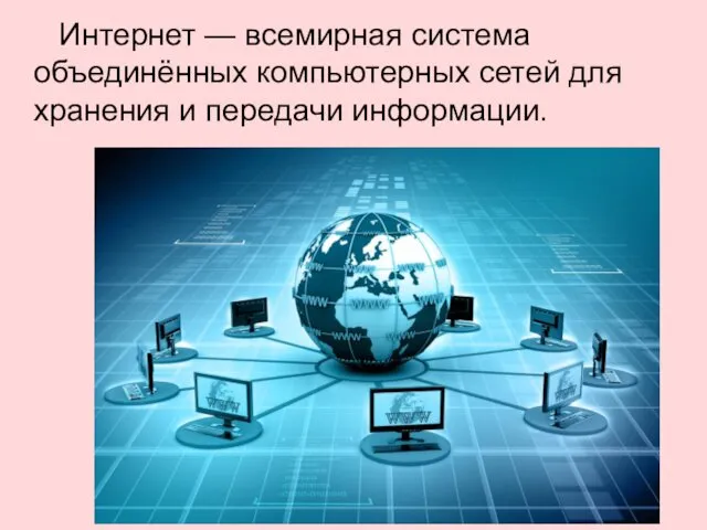 Интернет — всемирная система объединённых компьютерных сетей для хранения и передачи информации.