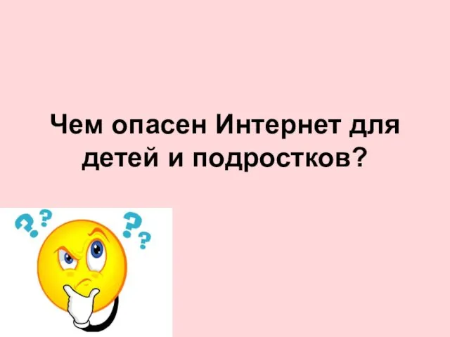 Чем опасен Интернет для детей и подростков?