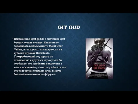 GIT GUD Искаженное «get good» в значении «get better», «стань