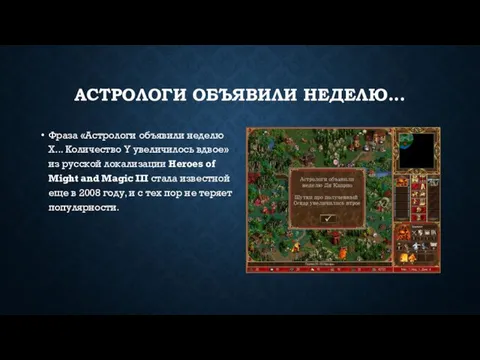 АСТРОЛОГИ ОБЪЯВИЛИ НЕДЕЛЮ... Фраза «Астрологи объявили неделю X... Количество Y