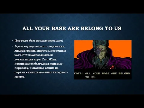 ALL YOUR BASE ARE BELONG TO US (Все ваша база