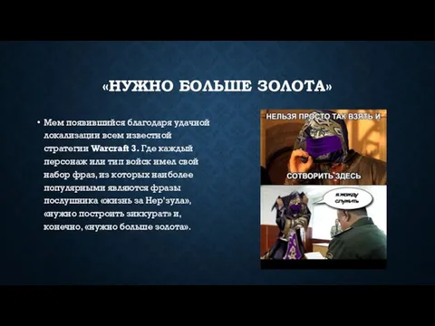 «НУЖНО БОЛЬШЕ ЗОЛОТА» Мем появившийся благодаря удачной локализации всем известной