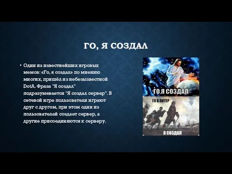 ГО, Я СОЗДАЛ Один из известнейших игровых мемов: «Го, я