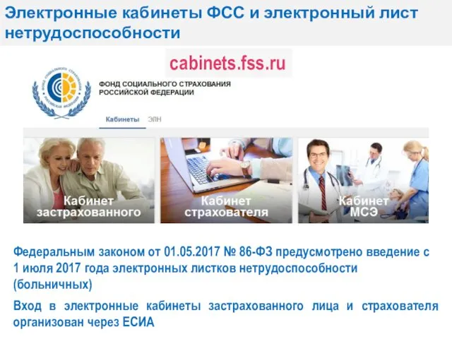 Электронные кабинеты ФСС и электронный лист нетрудоспособности cabinets.fss.ru Федеральным законом от 01.05.2017 №