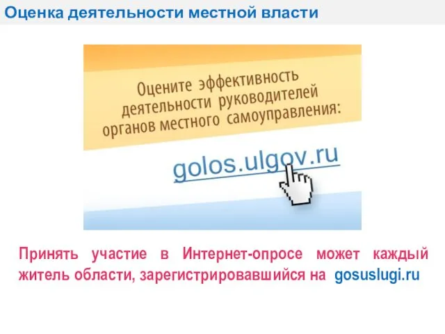 Оценка деятельности местной власти Принять участие в Интернет-опросе может каждый житель области, зарегистрировавшийся на gosuslugi.ru
