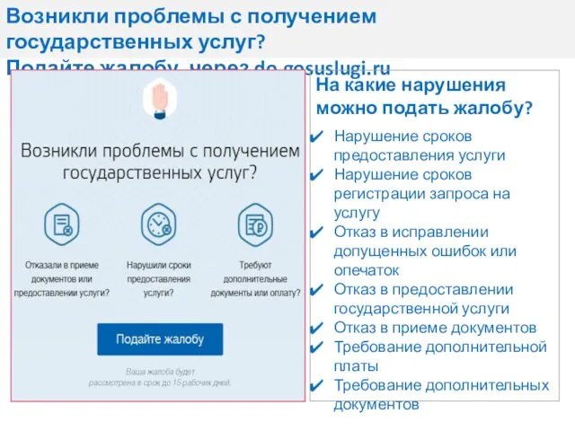 Возникли проблемы с получением государственных услуг? Подайте жалобу через do.gosuslugi.ru На какие нарушения