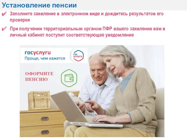 Установление пенсии Заполните заявление в электронном виде и дождитесь результатов его проверки При