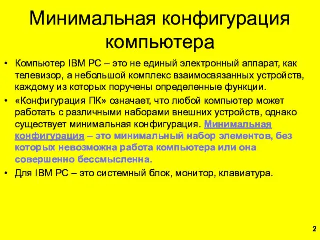 Минимальная конфигурация компьютера Компьютер IBM PC – это не единый электронный аппарат, как