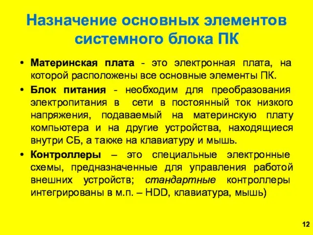 Назначение основных элементов системного блока ПК Материнская плата - это электронная плата, на