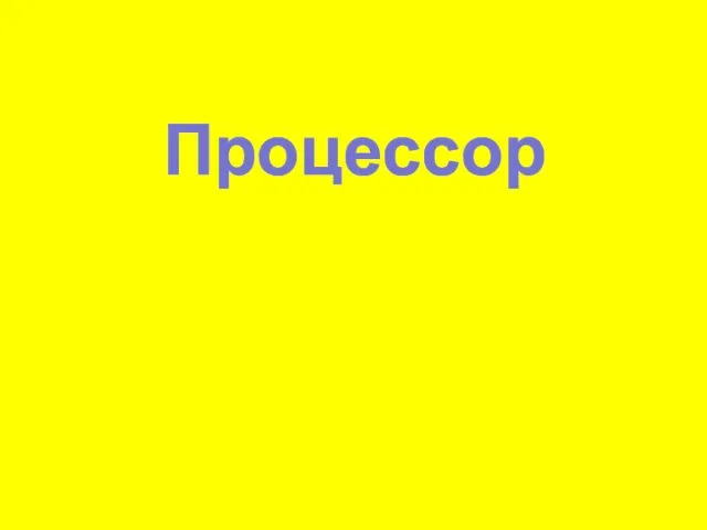 Процессор