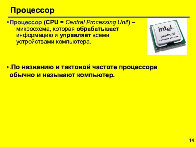 Процессор Процессор (CPU = Central Processing Unit) – микросхема, которая обрабатывает информацию и