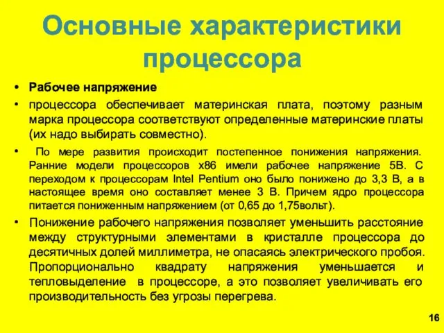 Основные характеристики процессора Рабочее напряжение процессора обеспечивает материнская плата, поэтому