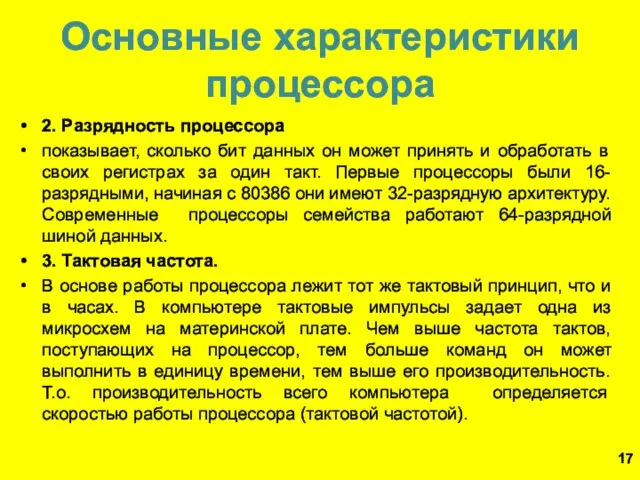 Основные характеристики процессора 2. Разрядность процессора показывает, сколько бит данных он может принять